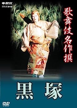 【中古】（非常に良い）歌舞伎名作撰 黒塚 [DVD]
