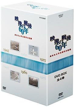 【中古】あなたと作る時代の記録 映像の戦後60年 DVD-BOX