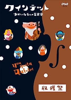 【中古】クインテット ゆかいな5人の音楽家 収穫祭 [DVD]