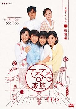 【中古】（非常に良い）連続テレビ小説 てるてる家族 総集編 [DVD]