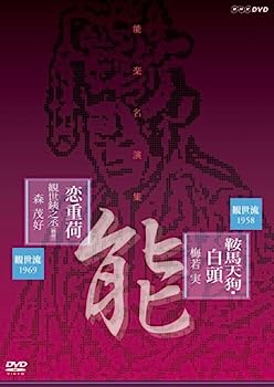 【中古】（非常に良い）能楽名演集 能「鞍馬天狗」観世流 梅若実 能「恋重荷」観世流 観世銕之丞(雅雪) 森茂好 [DVD]
