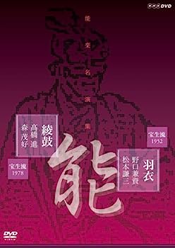 【中古】（非常に良い）能楽名演集 能「羽衣」宝生流 野口兼資 松本謙三 能「綾鼓」宝生流 橋進 森茂好 [DVD]