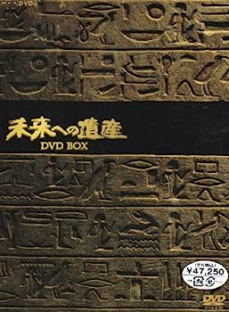 【中古】（非常に良い）未来への遺産 BOX [DVD]