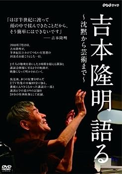 【中古】（非常に良い）吉本隆明 語る ~沈黙から芸術まで~ [DVD]