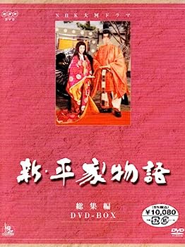 【中古】（非常に良い）NHK大河ドラマ総集編DVDシリーズ 新・平家物語 12,034円