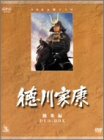 【中古】NHK大河ドラマ総集編DVDシリーズ 徳川家康 3枚組