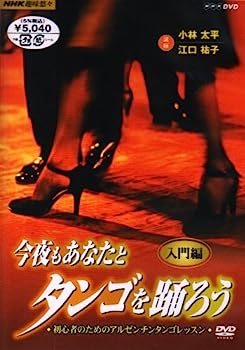 【中古】（非常に良い）NHK趣味悠々 今夜もあなたとタンゴを踊ろう 第1巻 入門編 [DVD]