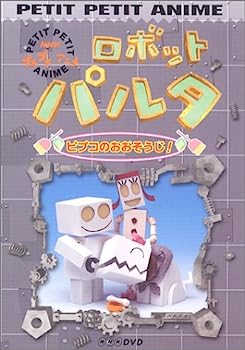 【中古】NHKプチプチアニメ ロボットパルタ ピプコのおおそうじ! [DVD]