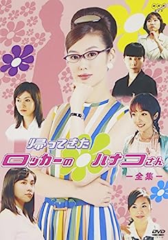 【中古】（非常に良い）NHK連続ドラマ 帰ってきたロッカーのハナコさん 全集 ( 全20回収録 ) [DVD]