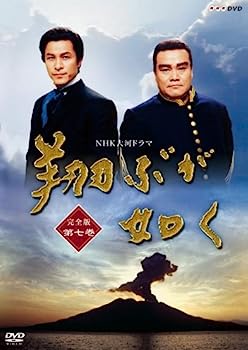 【中古】NHK大河ドラマ 翔ぶが如く 完全版 第七巻 [DVD] 14,414円