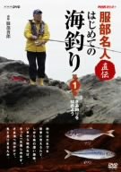 【中古】NHK趣味悠々 服部名人直伝 はじめての海釣り 第1巻 [DVD]