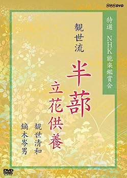 【中古】特選 NHK能楽鑑賞会 観世流 半蔀(はじとみ) 立花供養 観世清和 鏑木岑男 [DVD]