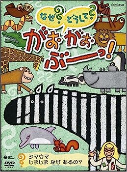 【中古】NHKなぜ?どうして?がおがおぶーっ!~シマウマ しましま なぜ あるの?~ [DVD]