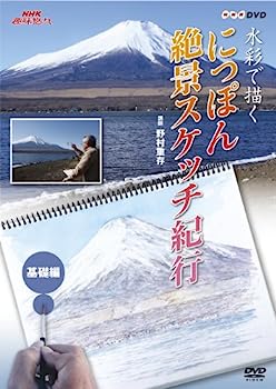 【中古】（非常に良い）NHK趣味悠々 水彩で描く にっぽん絶景スケッチ紀行 基礎編 [DVD]