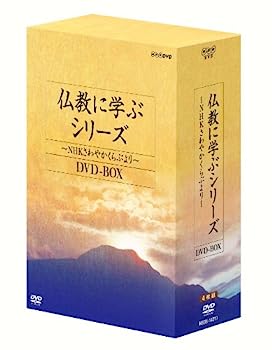 【中古】（非常に良い）仏教に学ぶシリーズ ~NHKさわやかくらぶより~ DVD-BOX