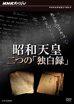 【中古】（非常に良い）NHKスペシャル 昭和天皇 二つの「独白録」 [DVD]