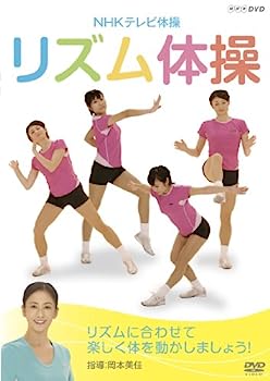 【中古】（非常に良い）NHKテレビ体操 リズム体操 [DVD]