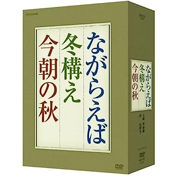 【中古】（非常に良い）山田太一原作 笠智衆主演 『ながらえば・冬構え・今朝の秋』 DVD-BOX 全3枚セット