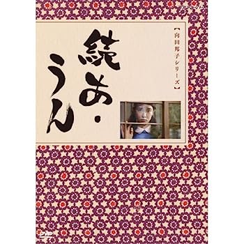 【中古】（非常に良い）向田邦子原作　続あ・うん 全2枚セット