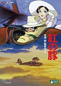 【中古】紅の豚 [DVD]