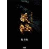 【中古】（非常に良い）NHK大河ドラマ 義経 総集編　[レンタル落ち] (全3巻) [マーケットプレイスDVDセット商品]