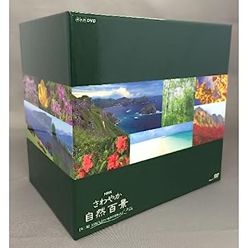 【中古】（非常に良い）さわやか自然百景 第2集 DVD-BOX 全12本