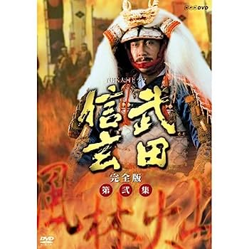 【中古】中井貴一主演 大河ドラマ 武田信玄 完全版 第弐集 DVD-BOX 全6枚