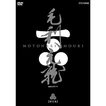 【中古】中村橋之助主演 大河ドラマ 毛利元就 完全版 第弐集 DVD-BOX 全6枚|IINEX