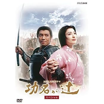【中古】仲間由紀恵主演 大河ドラマ 功名が辻 スペシャル DVD－BOX 全2枚