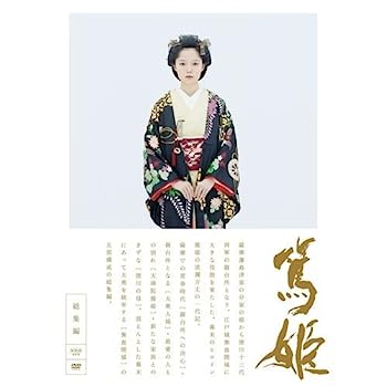 【中古】（非常に良い）宮あおい主演　大河ドラマ 篤姫 総集編　DVD－BOX　全3枚