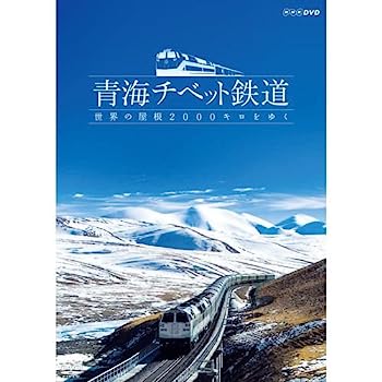 【中古】青海チベット鉄道 世界の屋根2000キロをゆく