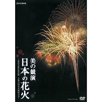 【中古】（非常に良い）美の競演 日本の花火 ～花火芸術の最高峰 大曲全国花火競技大会～