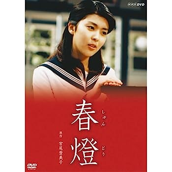 【中古】宮尾登美子原作・松たか子主演　春燈 全2枚セット