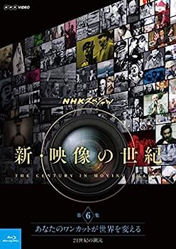 【中古】NHKスペシャル 新・映像の世紀 第6集 あなたのワンカットが世界を変える 21世紀の潮流 [Blu-ray]