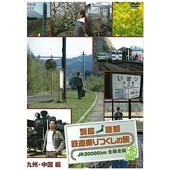 【中古】列島縦断 鉄道乗りつくしの旅 ～JR20000km全線走破～ 春編 全3枚セット
