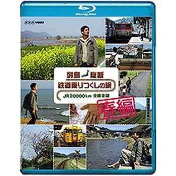 【中古】列島縦断 鉄道乗りつくしの旅 ＪＲ20000km全線走破 春編 ブルーレイ