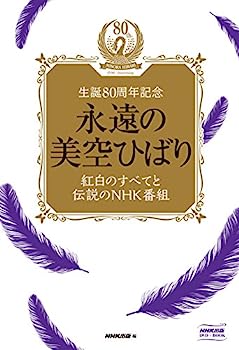 【中古】永遠の美空ひばり~紅白のすべてと伝説のNHK番組~ [DVD]｜IINEX