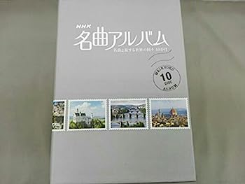 【中古】（非常に良い）NHK名曲アルバム 名曲と旅する世界の国々 10か月 Blu-ray BOX