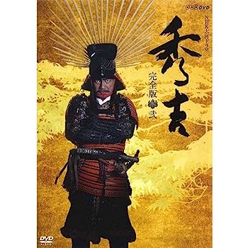 【中古】竹中直人主演 大河ドラマ 秀吉 完全版 DVD-BOX2 全6枚