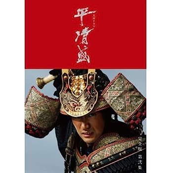 【中古】(非常に良い)松山ケンイチ主演 大河ドラマ 平清盛 完全版 DVD-BOX II 全6枚+特典ディスク