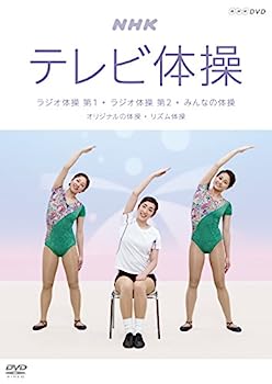 【中古】（非常に良い）NHKテレビ体操 ~ラジオ体操 第1/ラジオ体操 第2/みんなの体操/オリジナルの体操~ [DVD]