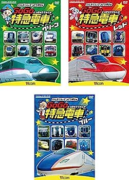 【中古】（非常に良い）ビコム キッズシリーズ けん太くんと鉄道博士の GoGo特急電車 グリーン、レッド、ブルー [レンタル落ち] 全3巻セット [マーケットプレイスDVDセ