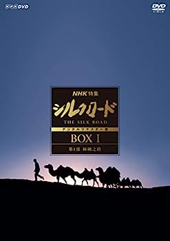 【中古】（非常に良い）NHK特集 シルクロード デジタルリマスター版 (新価格) DVD-BOXI