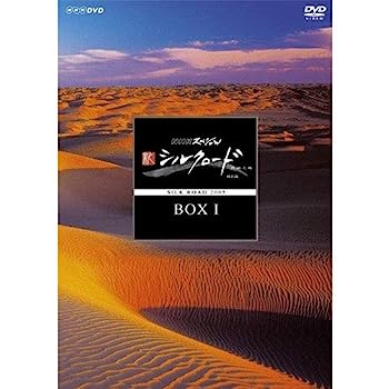 【中古】（非常に良い）NHKスペシャル 新シルクロード 特別版 DVD BOX I (新価格)