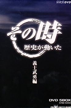 【中古】（非常に良い）NHK「その時歴史が動いた」 義士武勇編 DVD-BOX