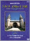 【中古】（非常に良い）NHKスペシャル トルコ・文明の十字路~トプカプ宮殿のきらめき~ [DVD]