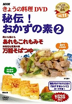 【中古】（非常に良い）NHKきょうの料理「秘伝!おかずの素2」 [DVD]