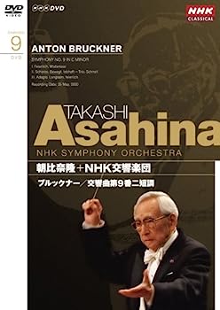 【中古】（非常に良い）NHKクラシカル 朝比奈隆 NHK交響楽団 ブルックナー 交響曲第9番 [DVD]