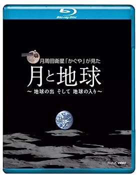 【中古】（非常に良い）NHK VIDEO月周回衛星「かぐや」が見た月と地球 地球の出そして地球の入 [Blu-ray]