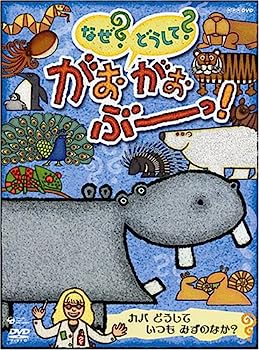 【中古】NHK-DVD なぜ？どうして？ がおがおぶーっ！ カバ どうして いつも みずのなか？